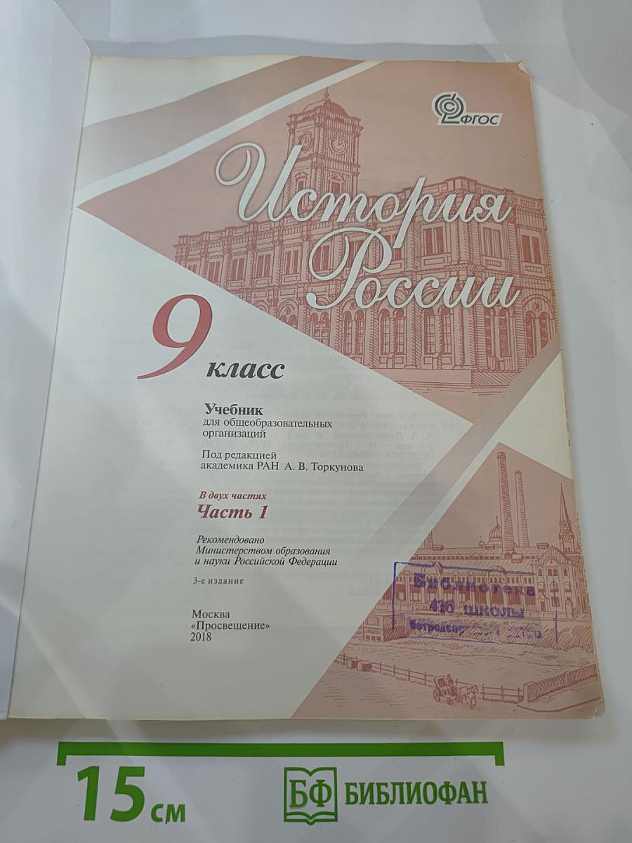 История России 9 класс Часть 1