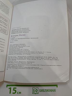 История России 9 класс Часть 1