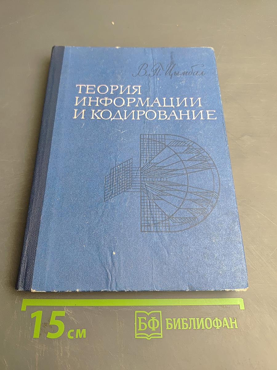 Теория информации и кодирование