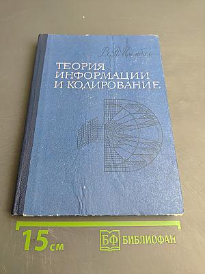Теория информации и кодирование