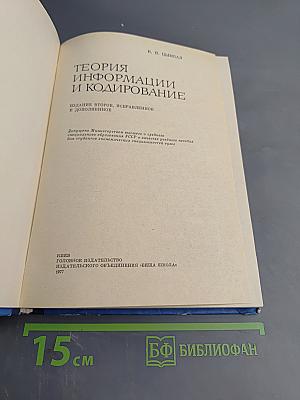Теория информации и кодирование