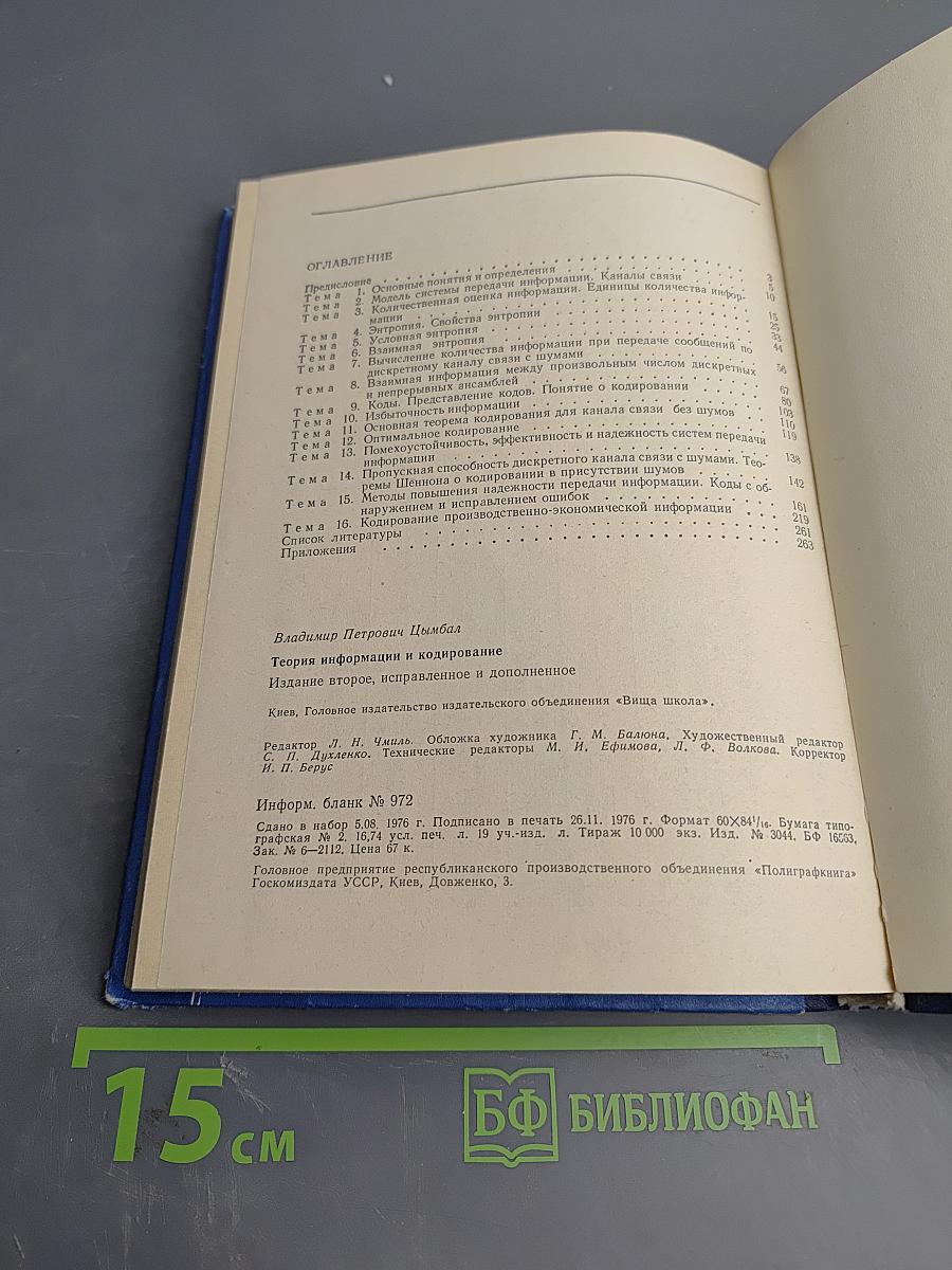 Теория информации и кодирование