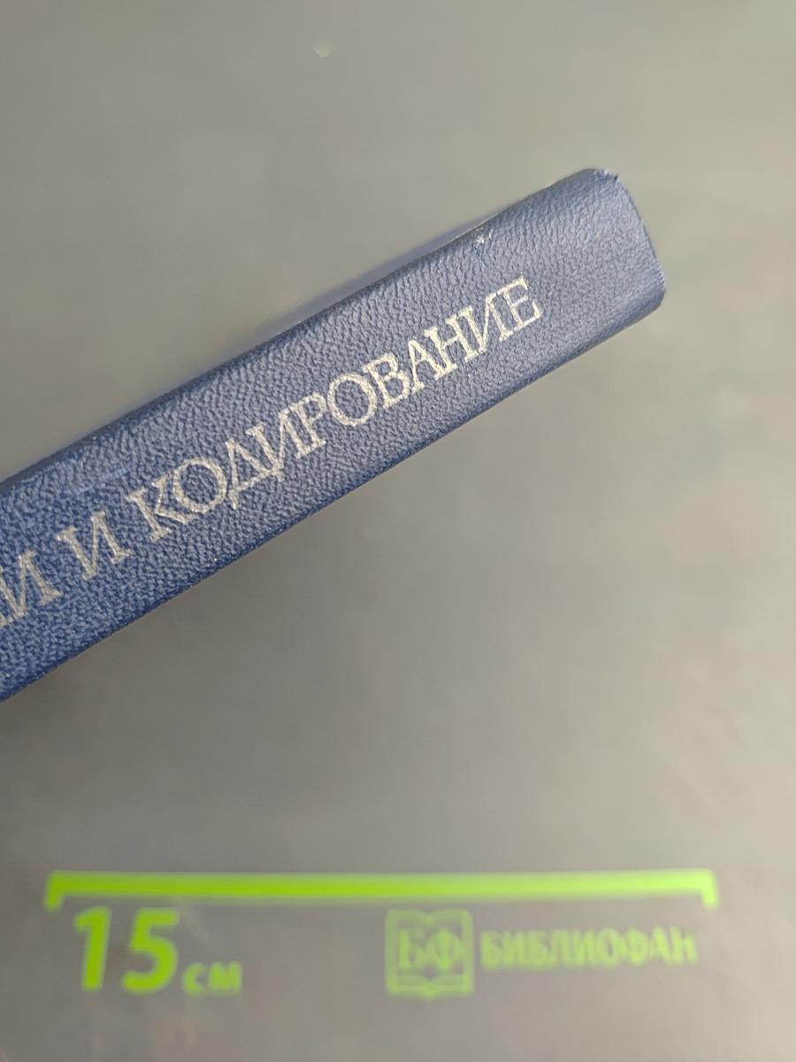 Теория информации и кодирование