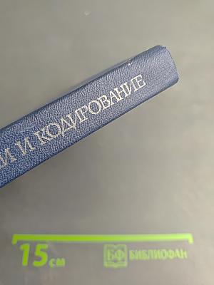 Теория информации и кодирование