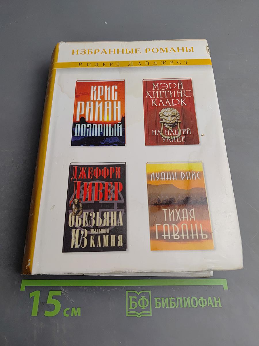 Избранные романы