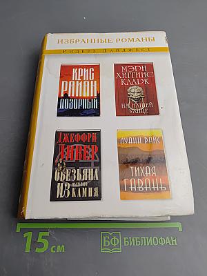 Избранные романы