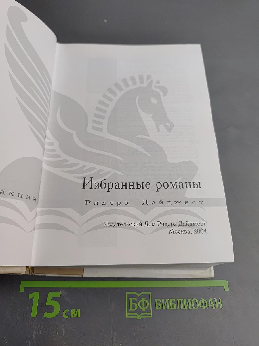 Избранные романы