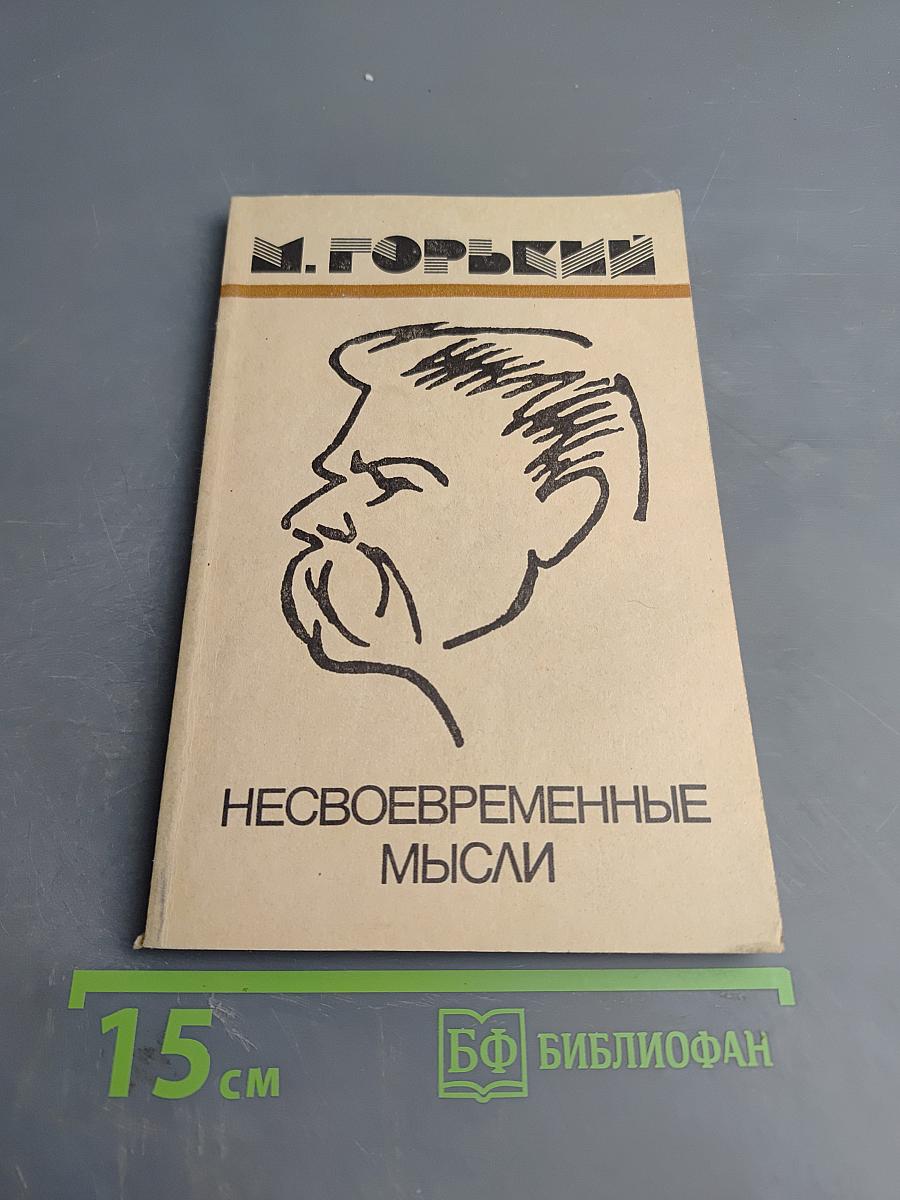 Несвоевременные мысли