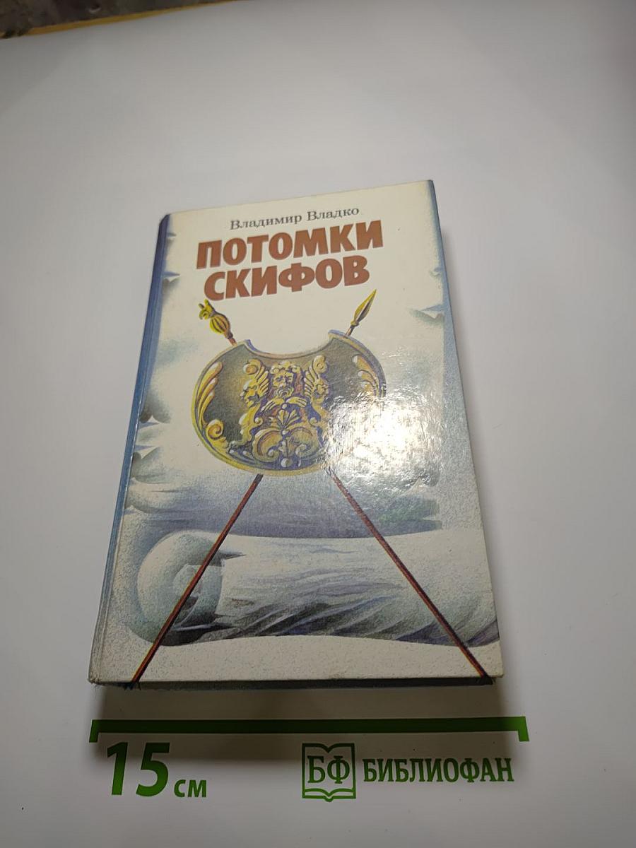 Потомки скифов. Аргонавты Вселенной