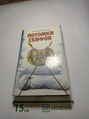 Потомки скифов. Аргонавты Вселенной