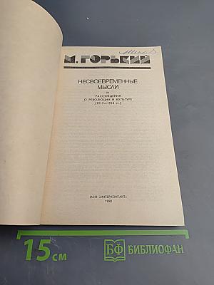 Несвоевременные мысли