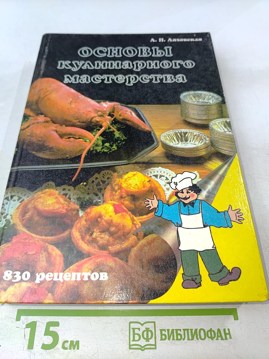 Основы кулинарного мастерства