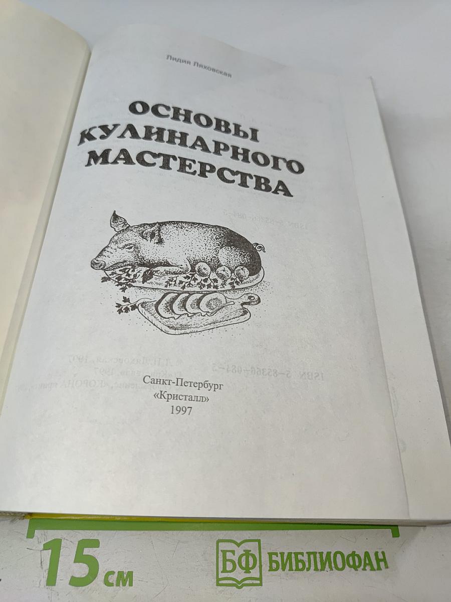 Основы кулинарного мастерства