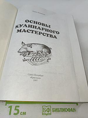 Основы кулинарного мастерства
