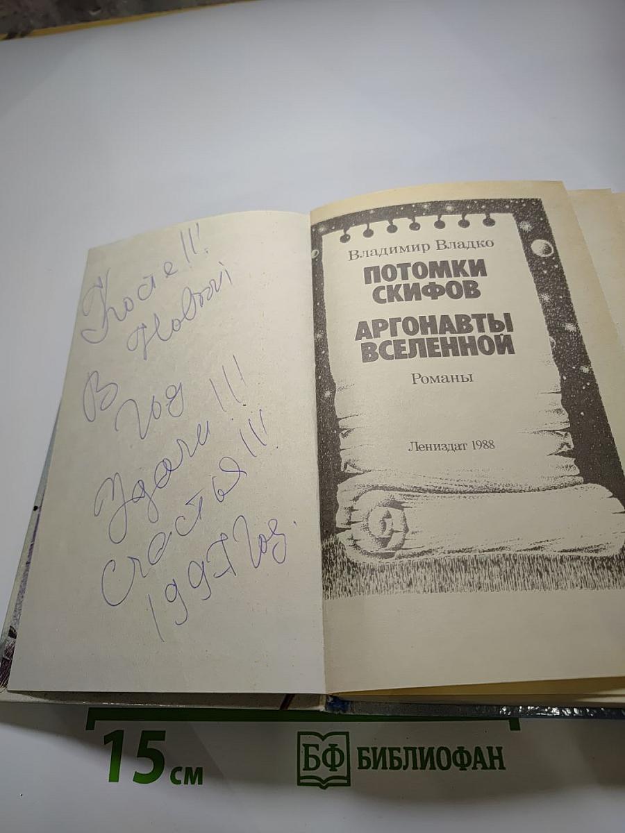 Потомки скифов. Аргонавты Вселенной