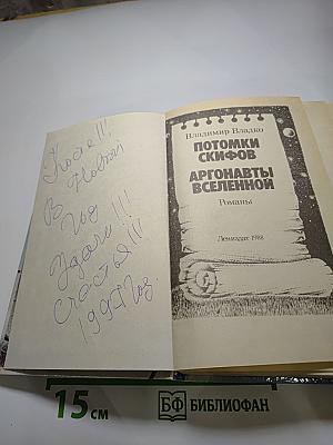 Потомки скифов. Аргонавты Вселенной