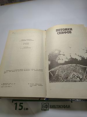 Потомки скифов. Аргонавты Вселенной