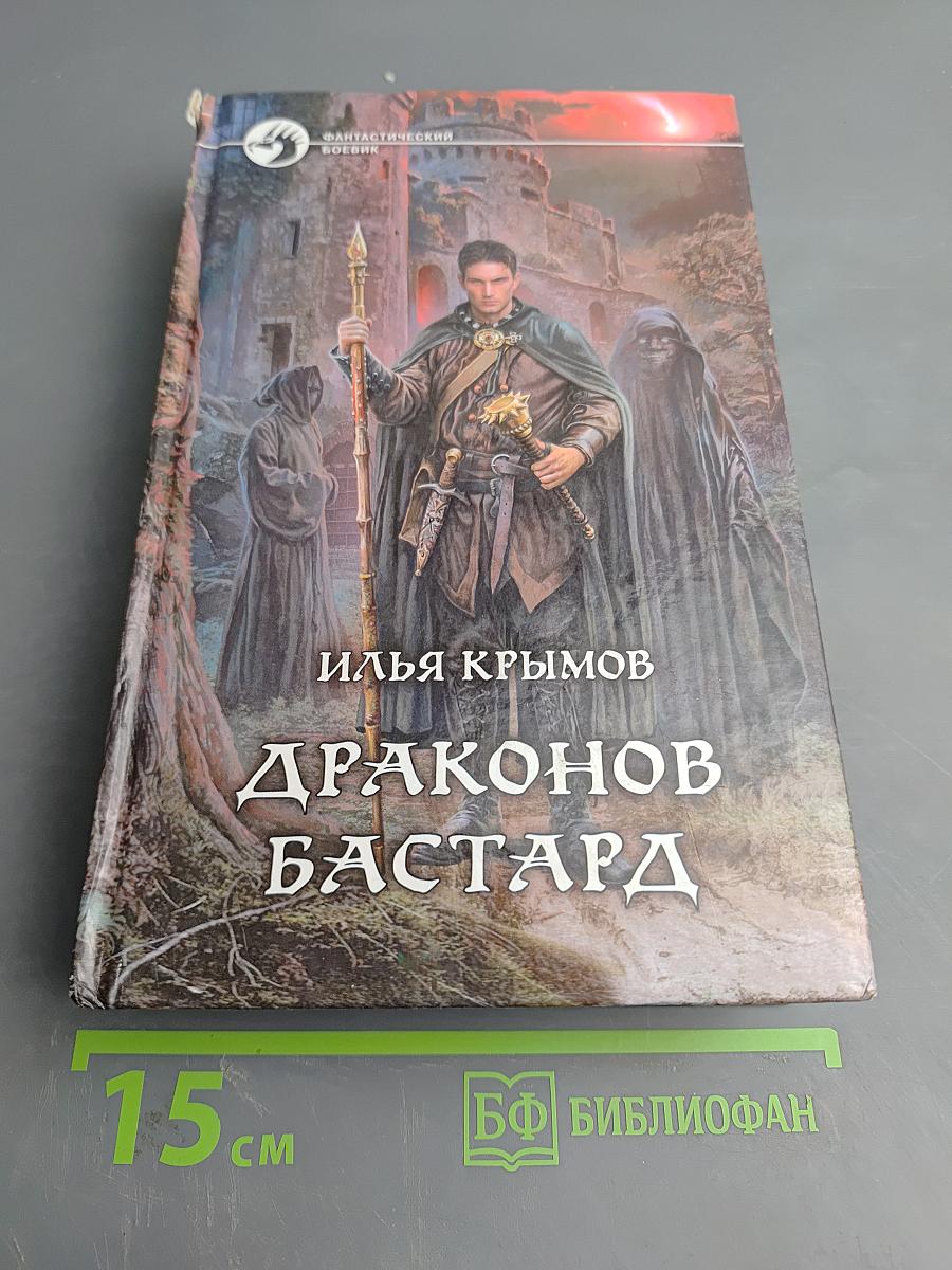 Драконов Бастард