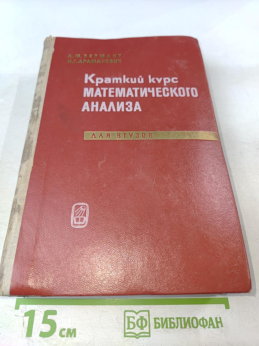 Краткий курс математического анализа для ВТУЗов
