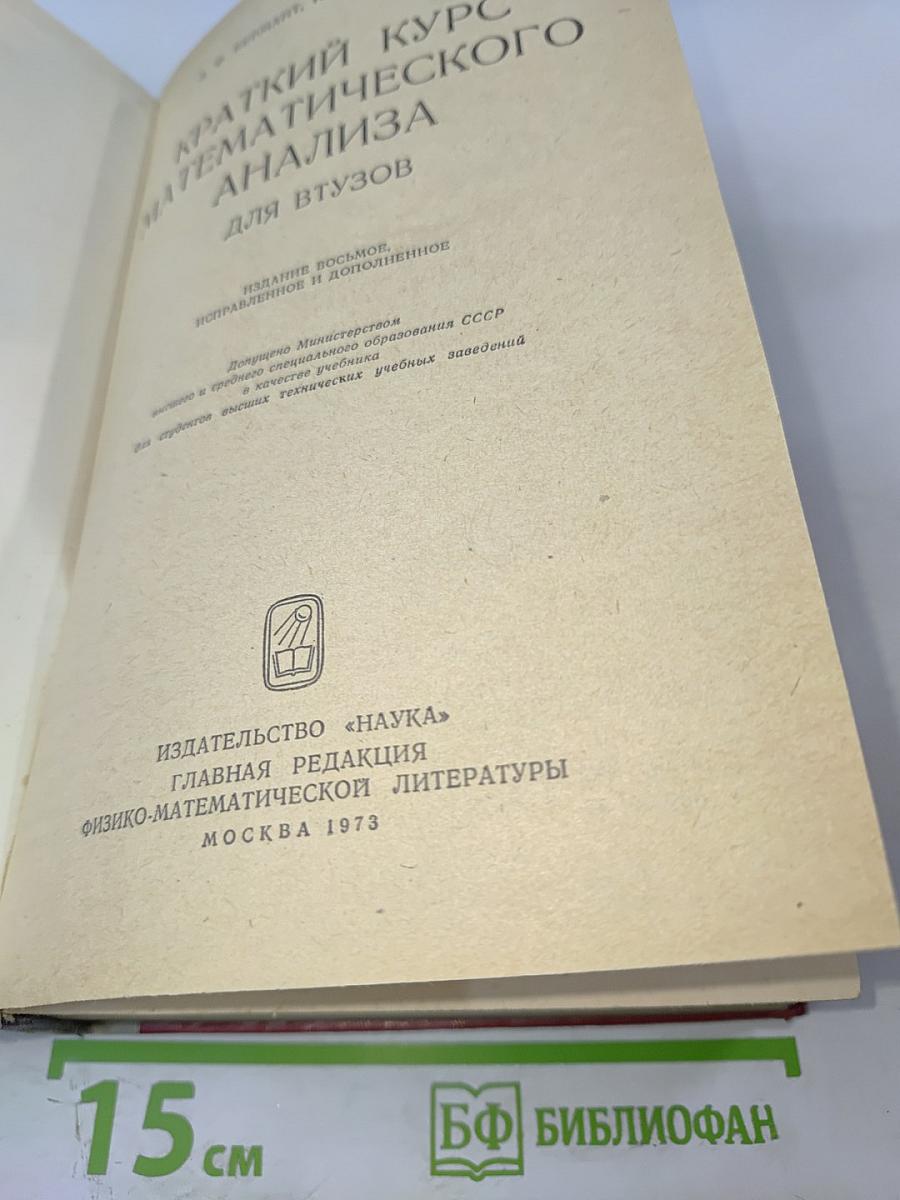 Краткий курс математического анализа для ВТУЗов