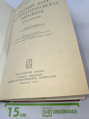 Краткий курс математического анализа для ВТУЗов