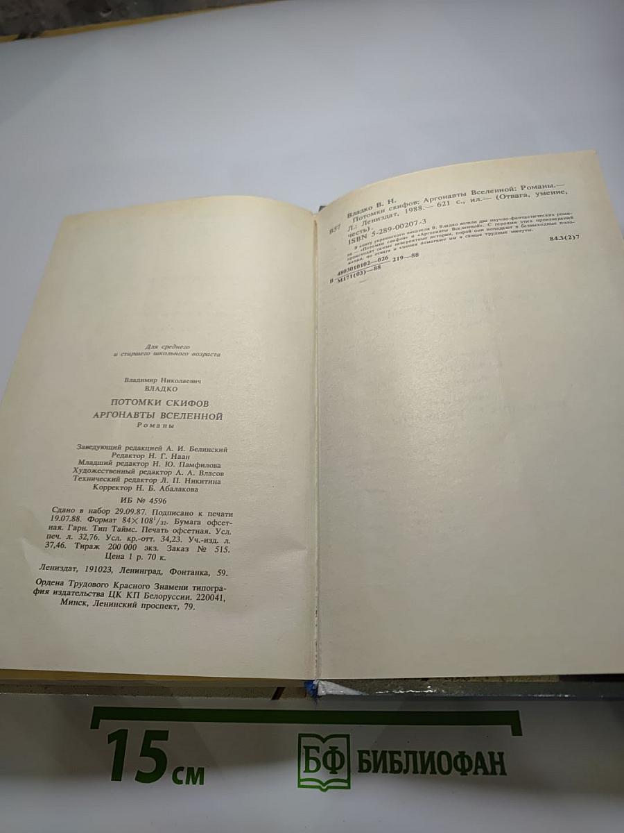 Потомки скифов. Аргонавты Вселенной
