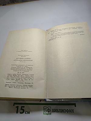 Потомки скифов. Аргонавты Вселенной