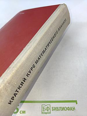 Краткий курс математического анализа для ВТУЗов