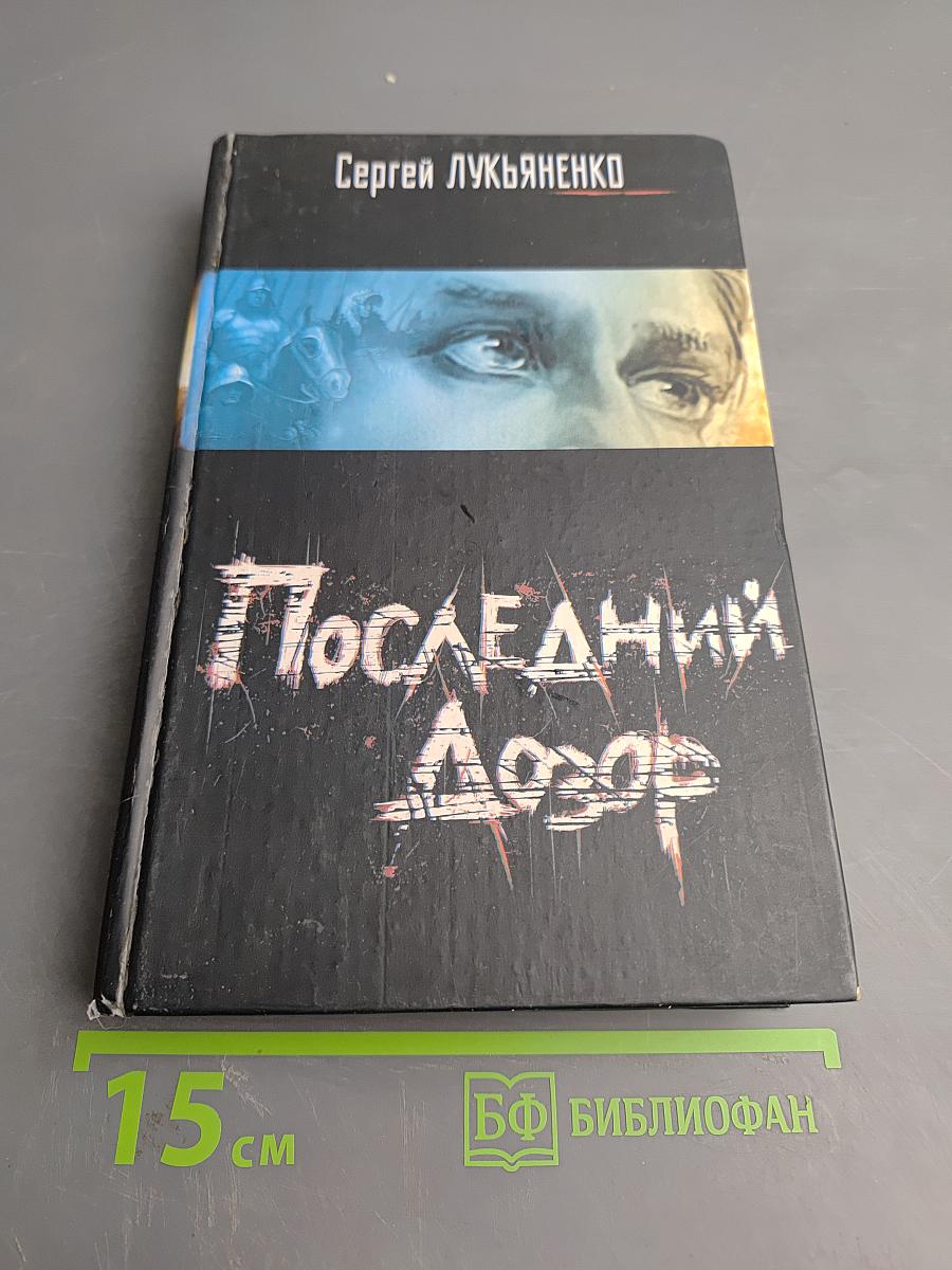 Последний Дозор