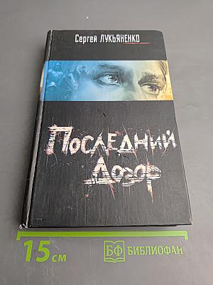 Последний Дозор