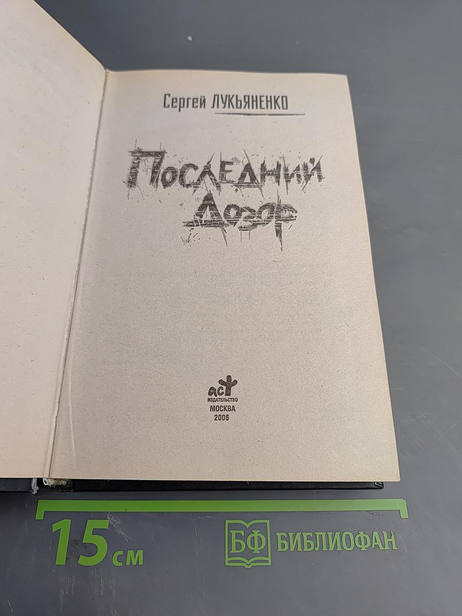 Последний Дозор