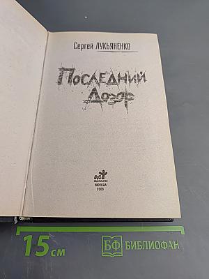 Последний Дозор