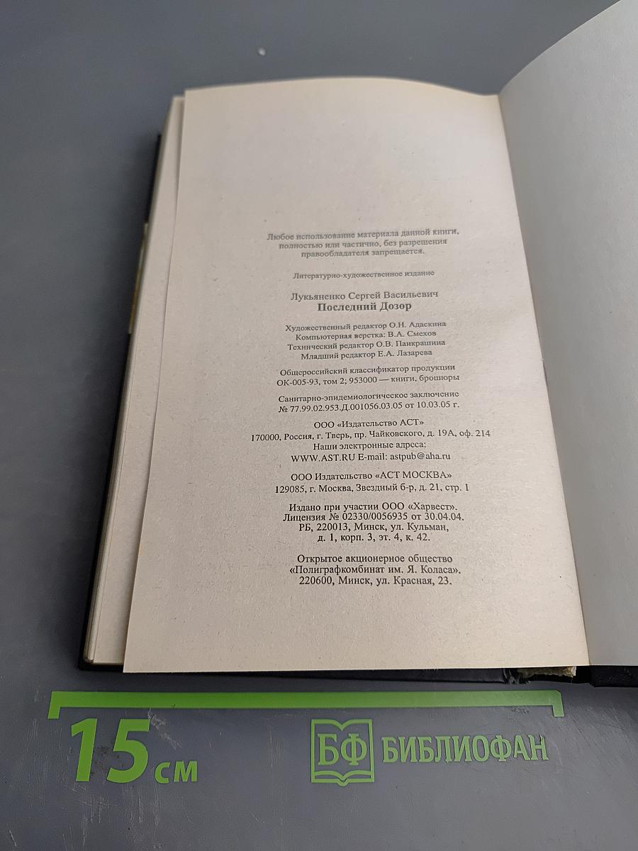 Последний Дозор