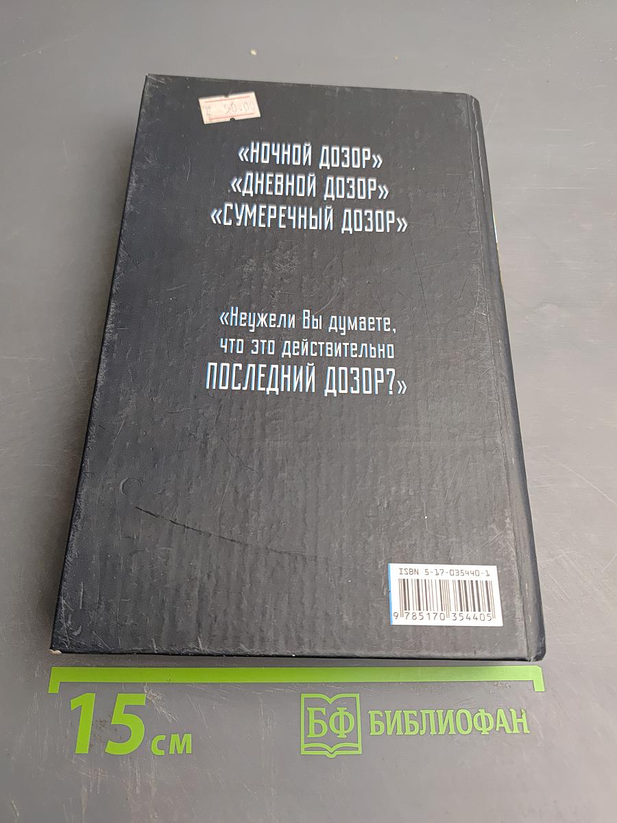 Последний Дозор