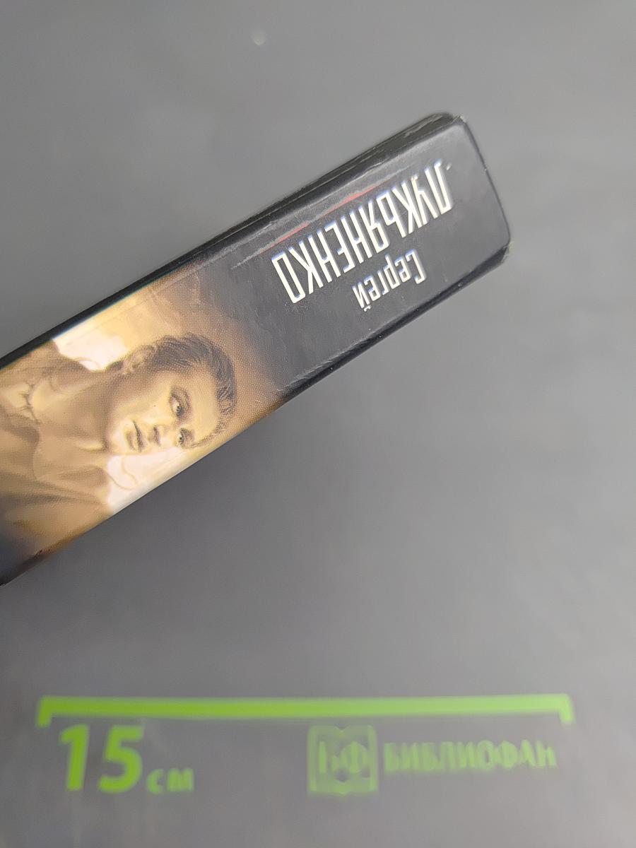 Последний Дозор