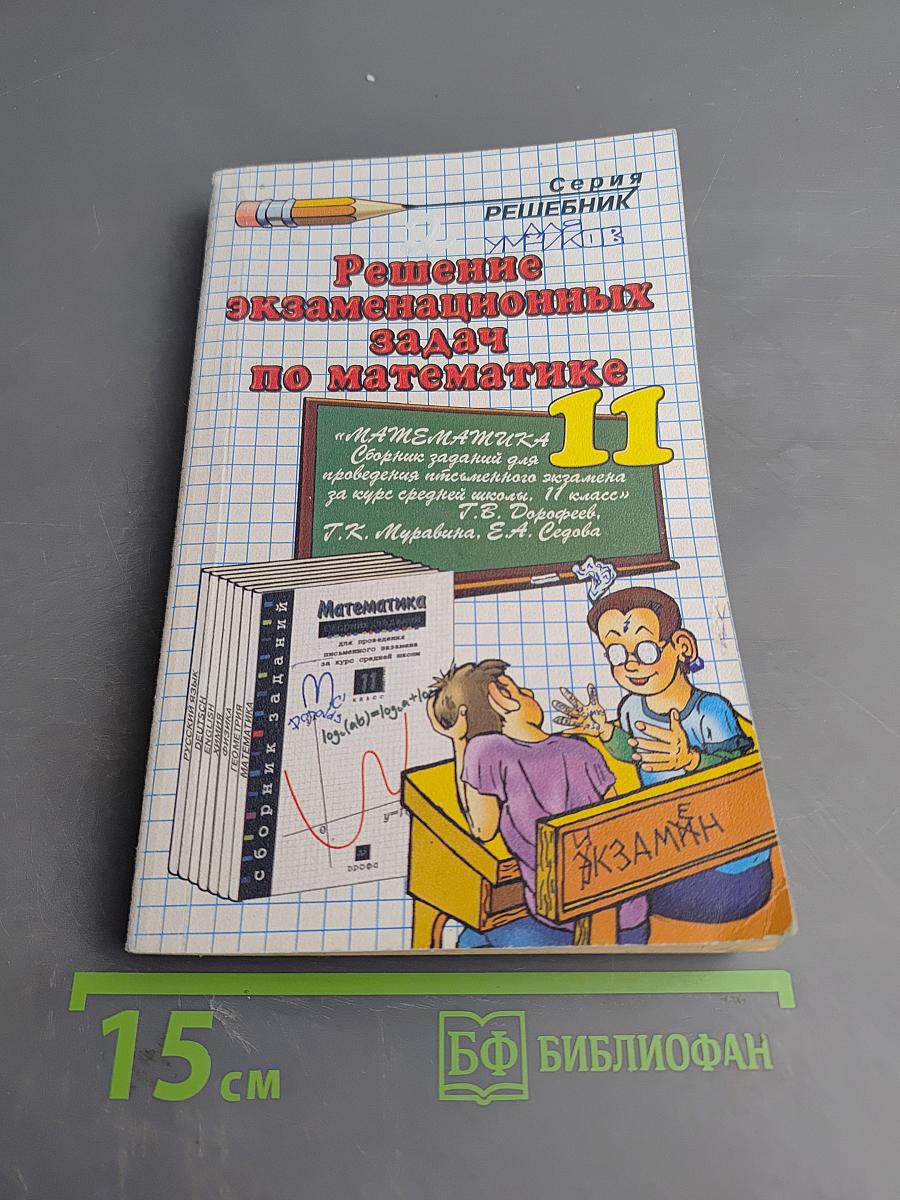 Решение экзаменационных задач по математике за 11 класс