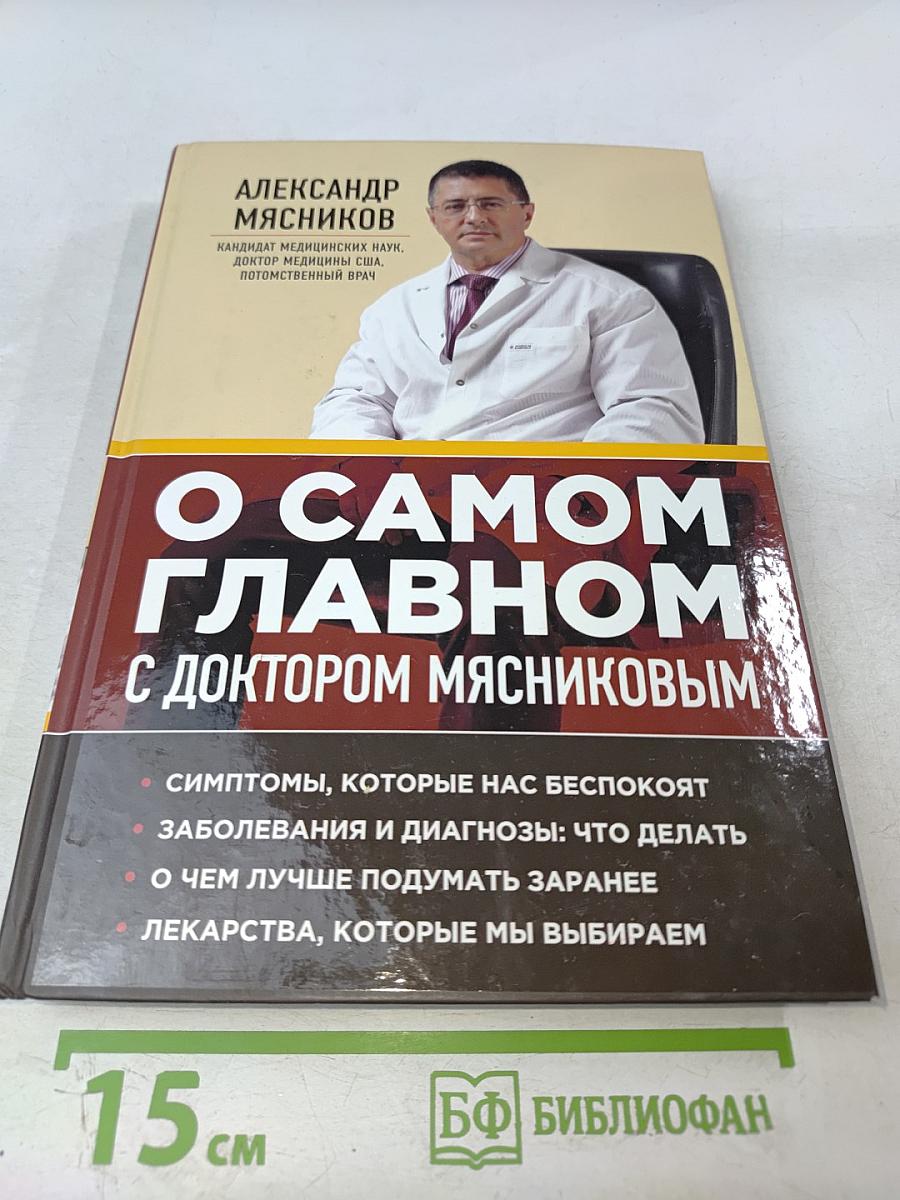О самом главном с доктором Мясниковым