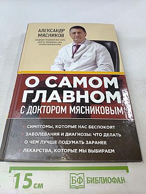 О самом главном с доктором Мясниковым