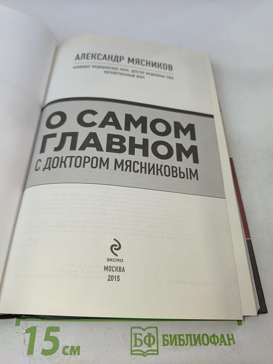 О самом главном с доктором Мясниковым