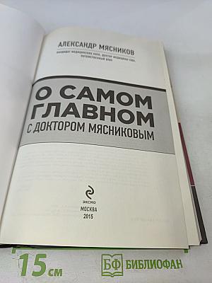 О самом главном с доктором Мясниковым