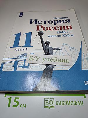 История России. 11 класс. Часть 2. 1946 г. – начало XXI в.