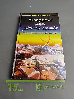 Затерянные земли, забытые царства: Новые страницы истории древних мифов
