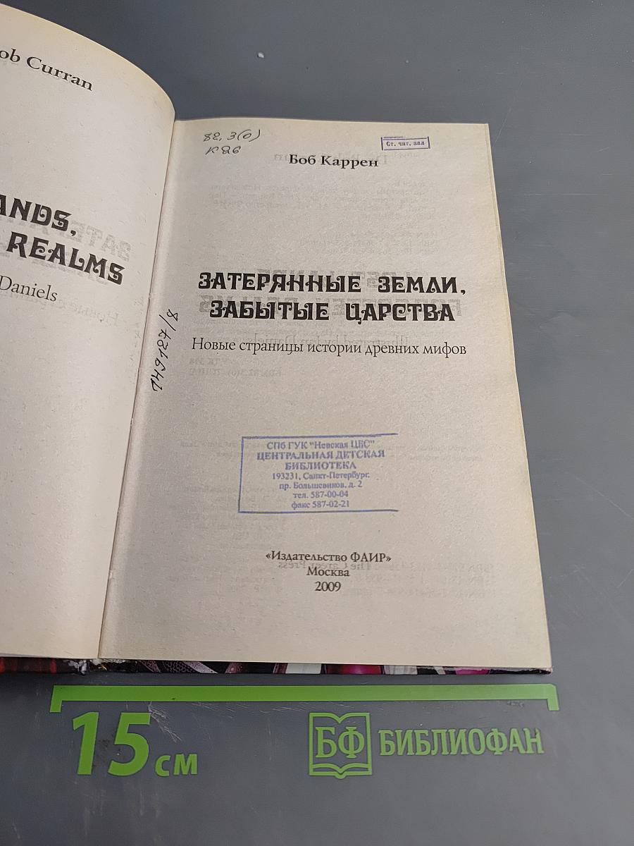 Затерянные земли, забытые царства: Новые страницы истории древних мифов