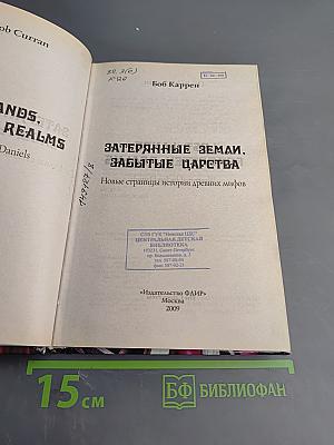 Затерянные земли, забытые царства: Новые страницы истории древних мифов
