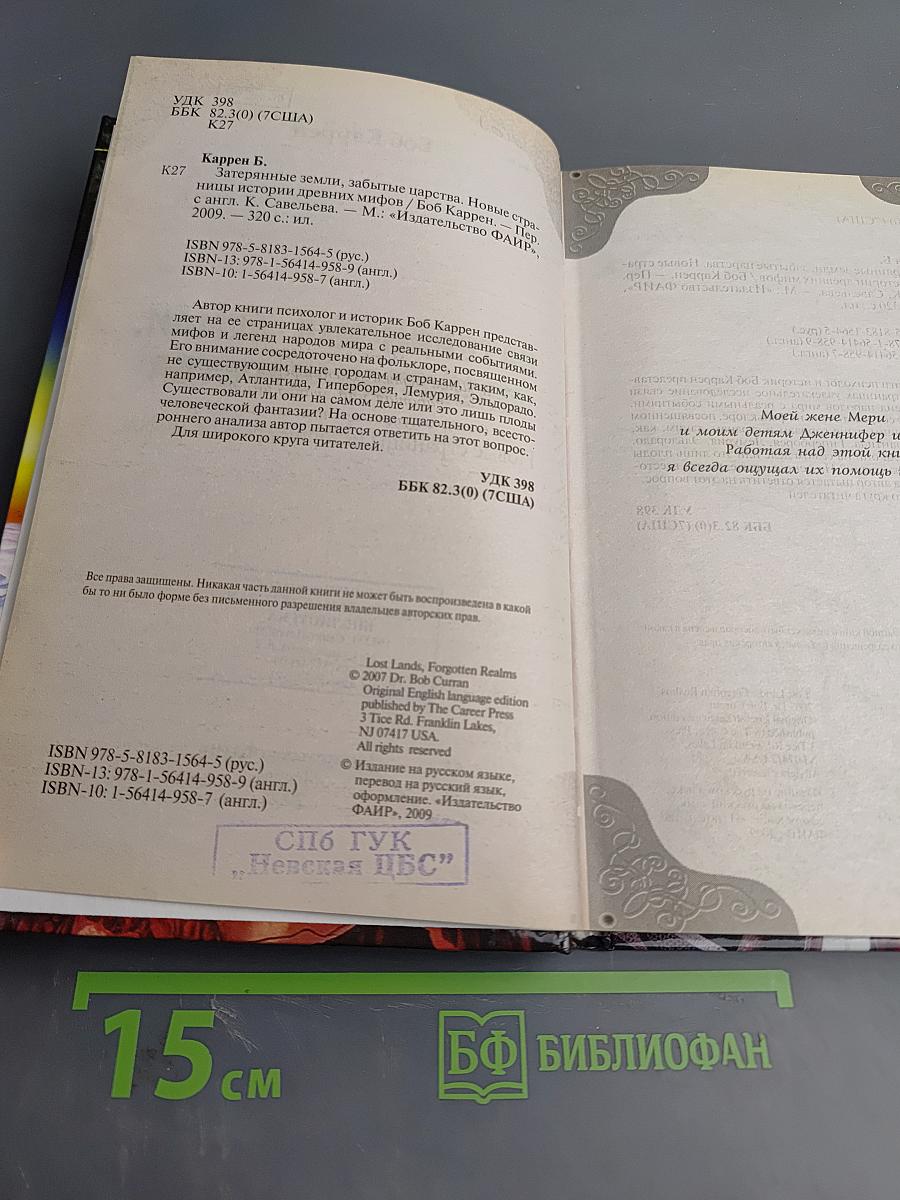 Затерянные земли, забытые царства: Новые страницы истории древних мифов