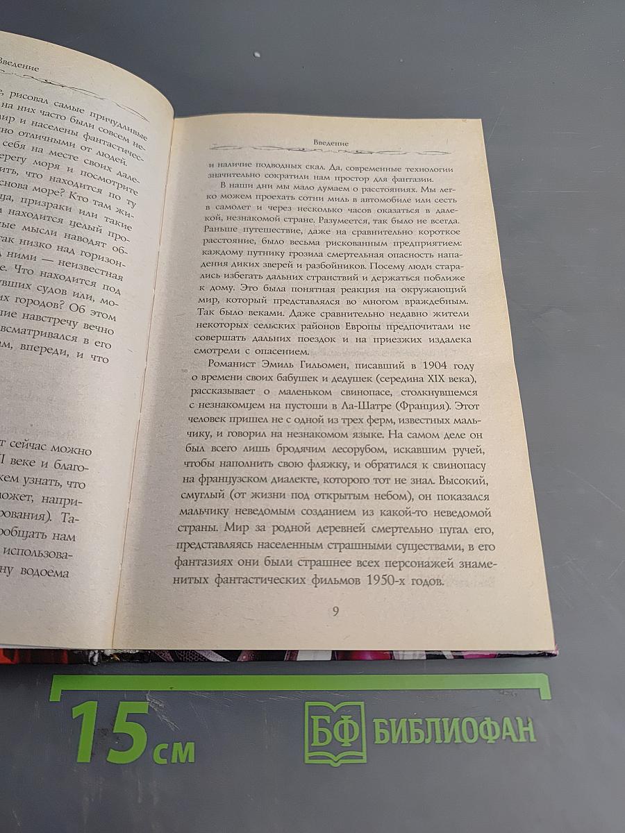Затерянные земли, забытые царства: Новые страницы истории древних мифов