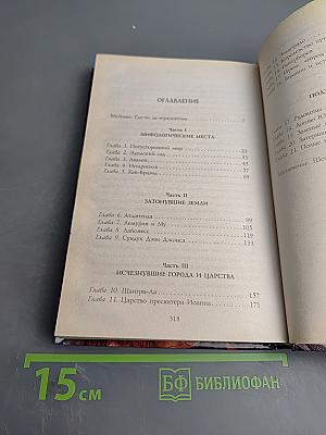 Затерянные земли, забытые царства: Новые страницы истории древних мифов