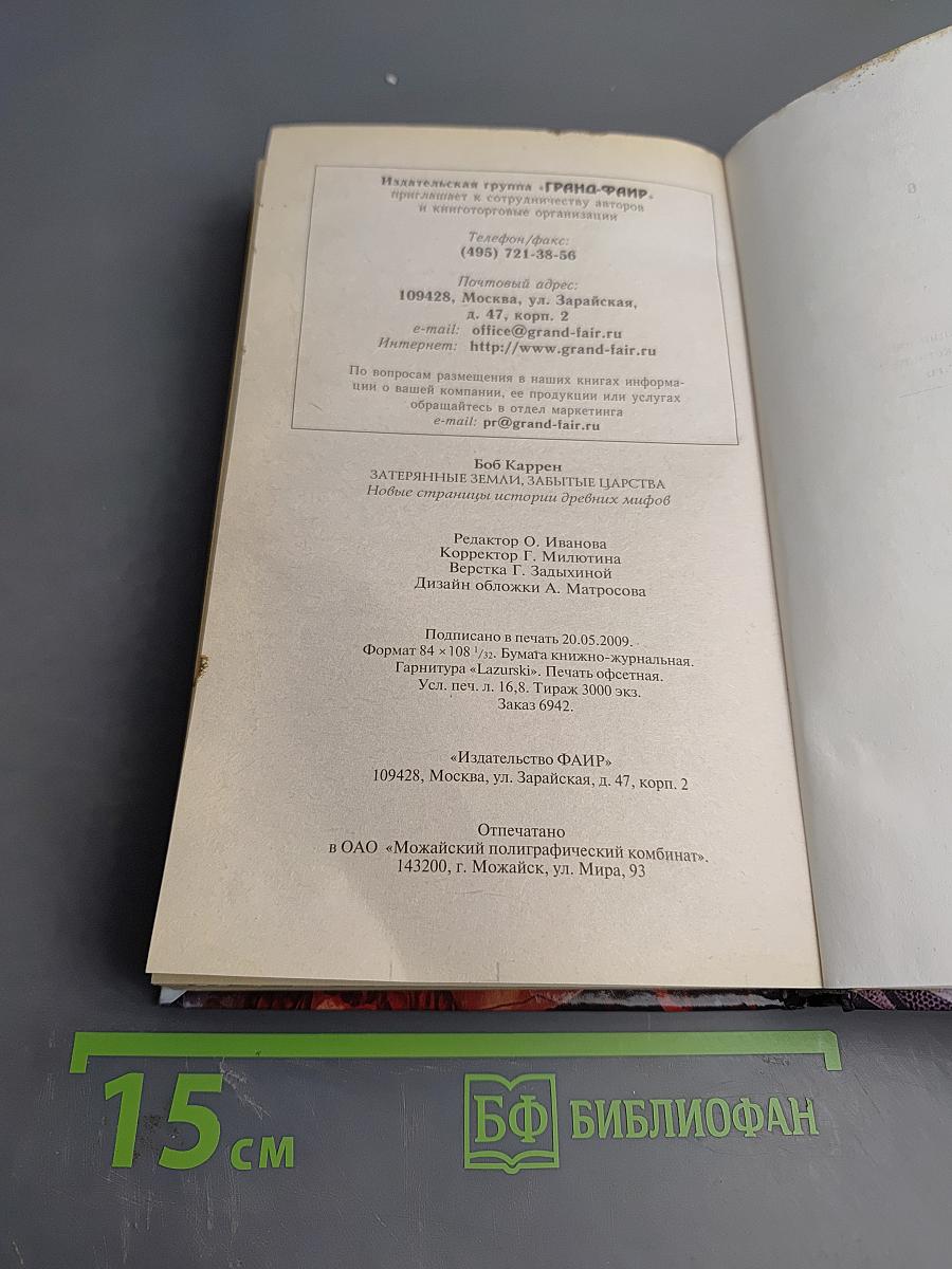 Затерянные земли, забытые царства: Новые страницы истории древних мифов