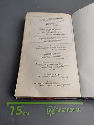 Затерянные земли, забытые царства: Новые страницы истории древних мифов