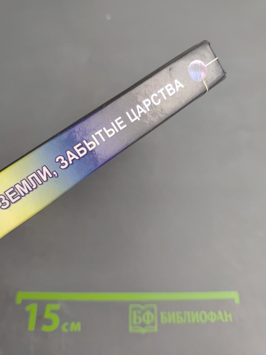 Затерянные земли, забытые царства: Новые страницы истории древних мифов